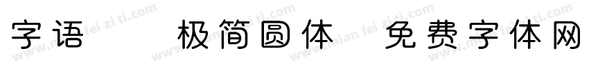 字语坊 极简圆体字体转换